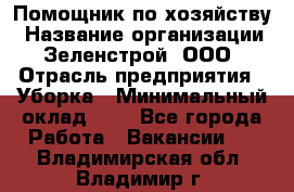 Помощник по хозяйству › Название организации ­ Зеленстрой, ООО › Отрасль предприятия ­ Уборка › Минимальный оклад ­ 1 - Все города Работа » Вакансии   . Владимирская обл.,Владимир г.
